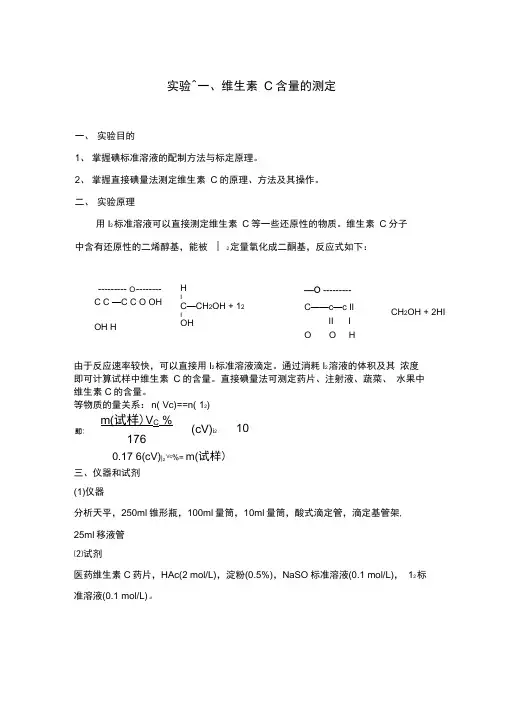 维生素C含量的测定