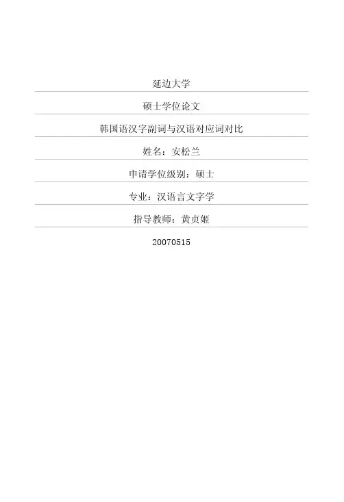 韩国语汉字副词与汉语对应词对比