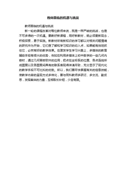 教师面临的机遇与挑战