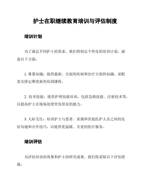 护士在职继续教育培训与评估制度