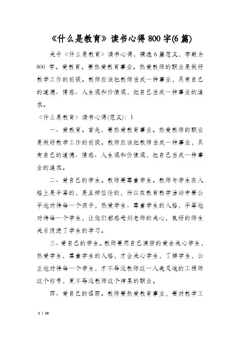 《什么是教育》读书心得800字(6篇)