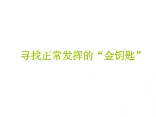 寻找正常发挥的“金钥匙”