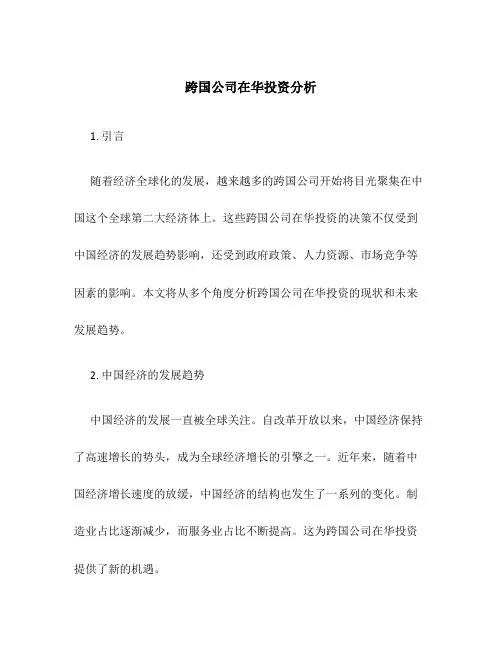 跨国公司在华投资分析