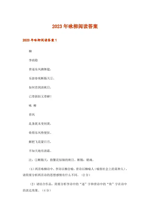 2023年咏柳阅读答案