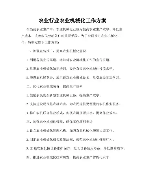 农业行业农业机械化工作方案