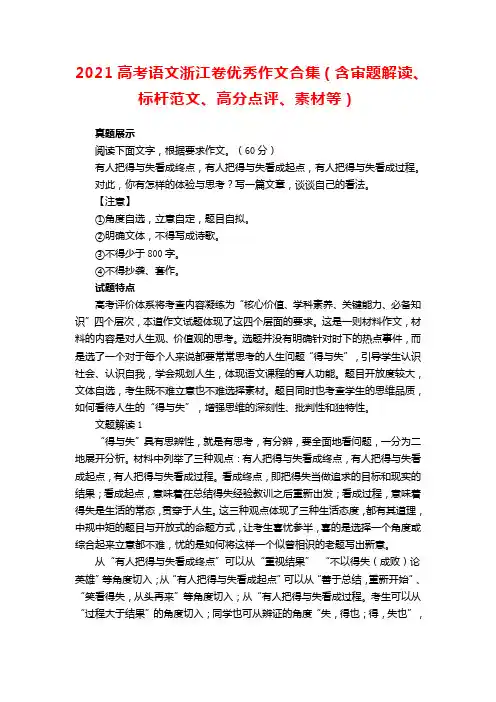 2021高考语文浙江卷优秀作文合集(含审题解读、标杆范文、高分点评、素材等)