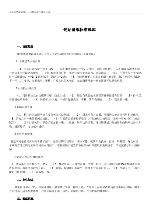 铺贴壁纸标准规范