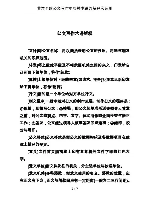 非常全的公文写作中各种术语的解释和运用