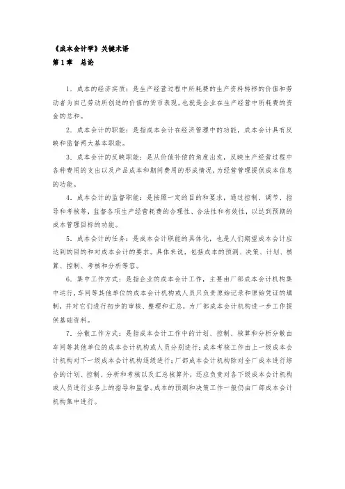 成本会计学--关键术语
