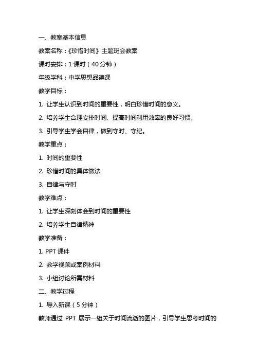 《珍惜时间》主题班会教案