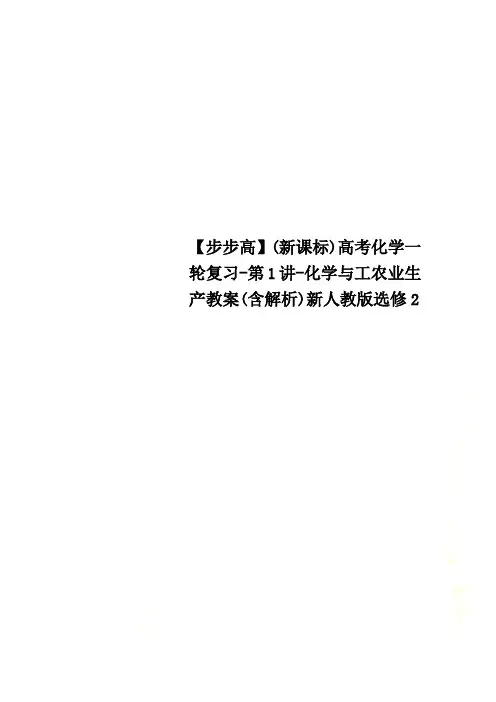【步步高】(新课标)高考化学一轮复习-第1讲-化学与工农业生产教案(含解析)新人教版选修2