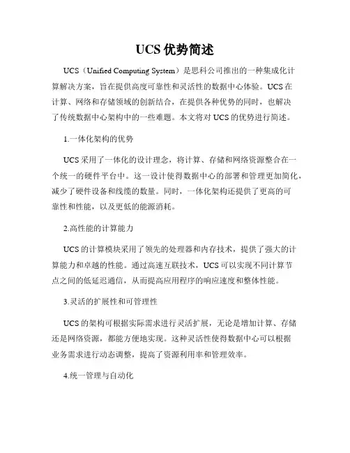 UCS优势简述
