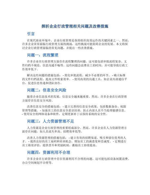 探析企业行政管理相关问题及改善措施
