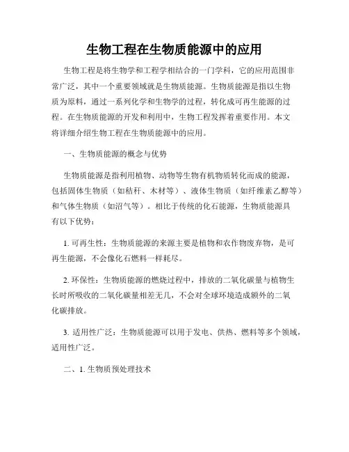 生物工程在生物质能源中的应用