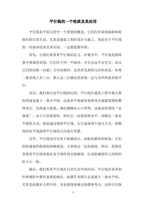 平行线的一个性质及其应用