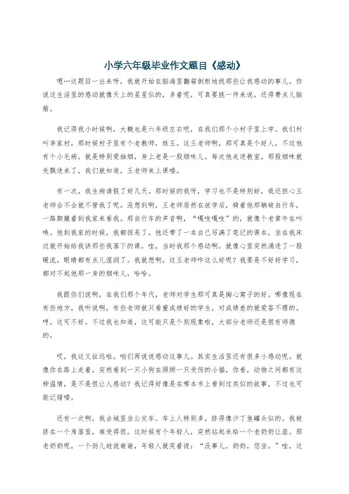 小学六年级毕业作文题目《感动》