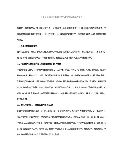 海尔日日顺如何塑造消费供应链管理服务典范？