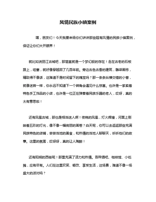 风情民族小镇案例