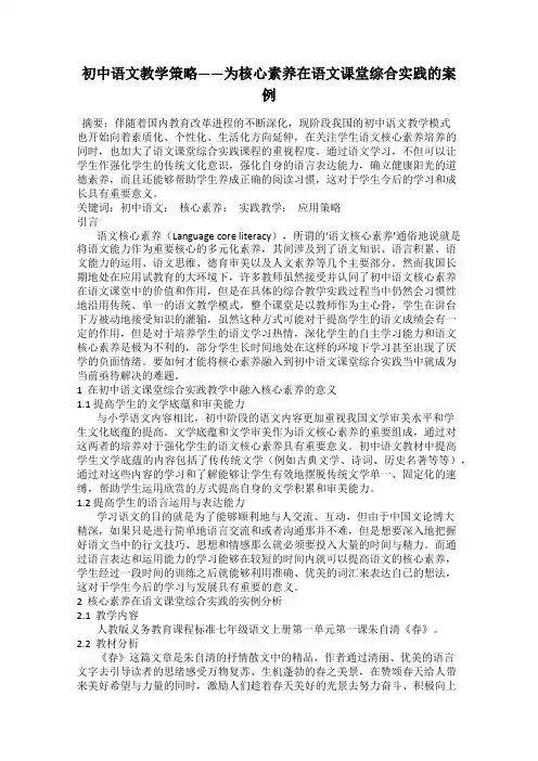 初中语文教学策略——为核心素养在语文课堂综合实践的案例
