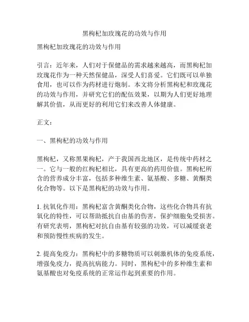 黑枸杞加玫瑰花的功效与作用