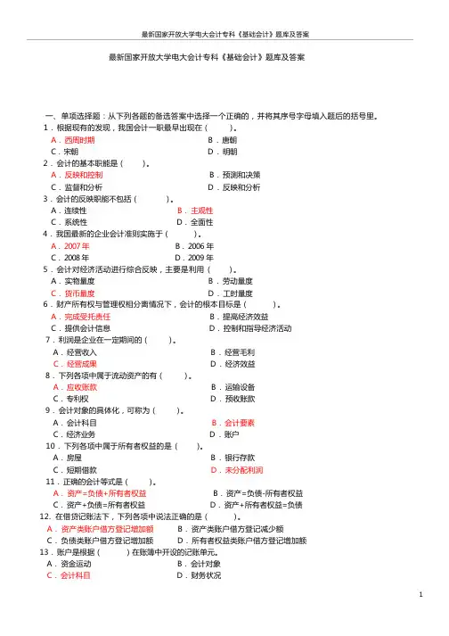 最新国家开放大学电大会计专科《基础会计》题库及答案