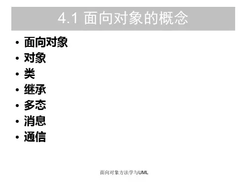 面向对象方法学与UML课件