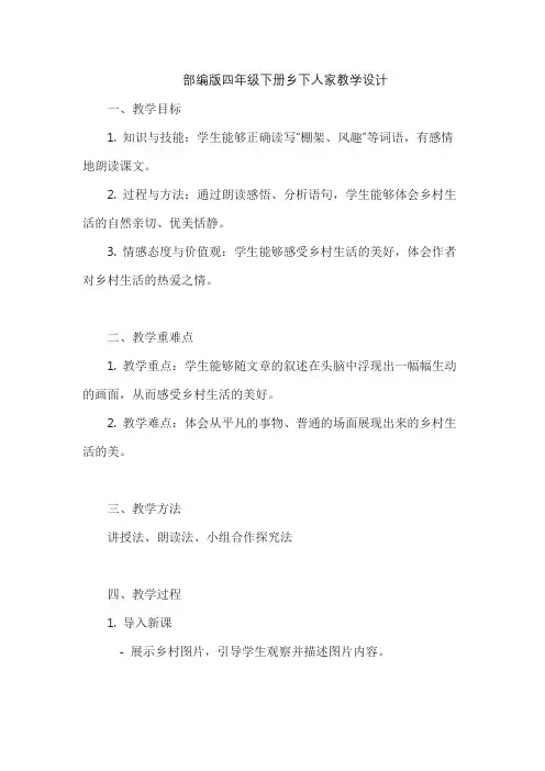 部编版四年级下册乡下人家教学设计