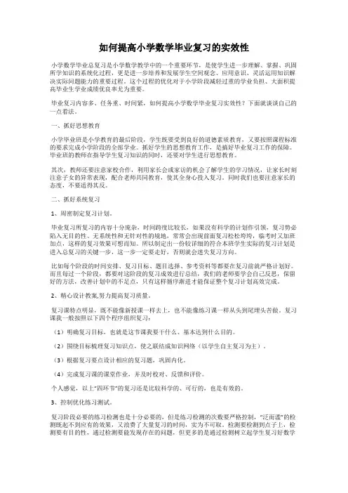 如何提高小学数学毕业复习的实效性