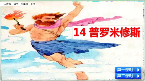(部编版)小学语文四级上册《普罗米修斯》PPT课件