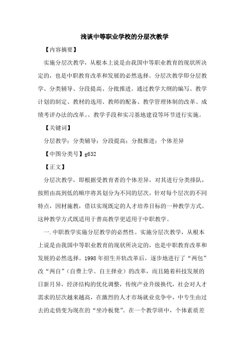 中等职业学校的分层次教学