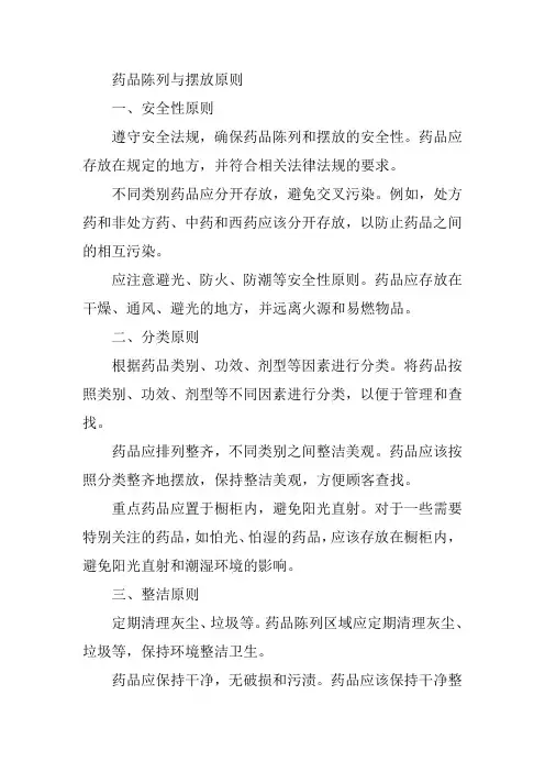 药品的陈列与摆放原则