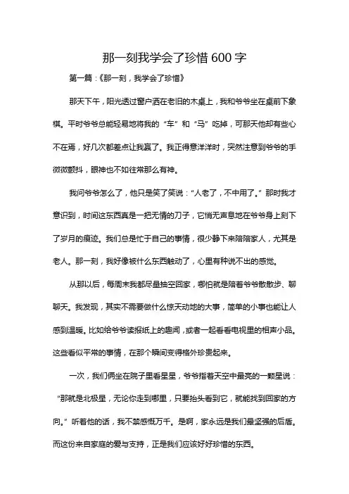 那一刻我学会了珍惜600字