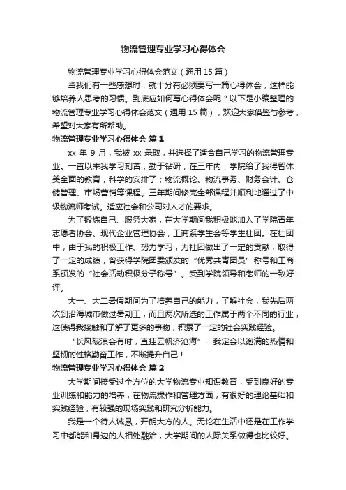 物流管理专业学习心得体会范文（通用15篇）