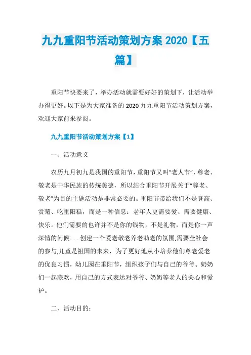 九九重阳节活动策划方案2020【五篇】