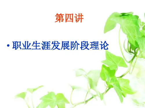 第四讲职业生涯管理发展阶段.ppt