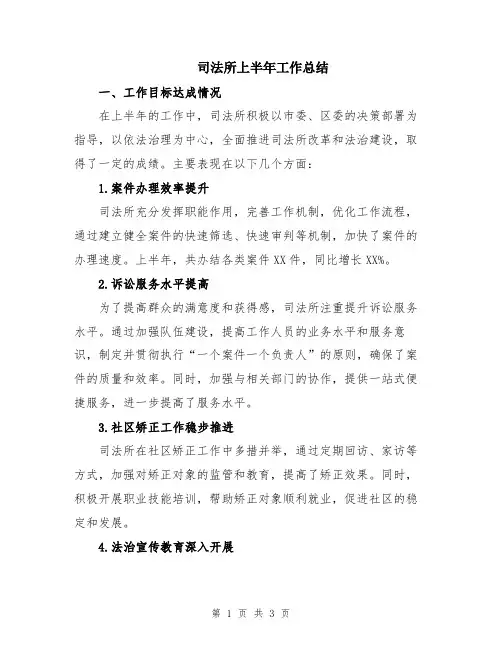 司法所上半年工作总结