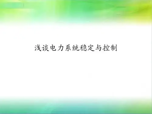 电力系统稳定与控制
