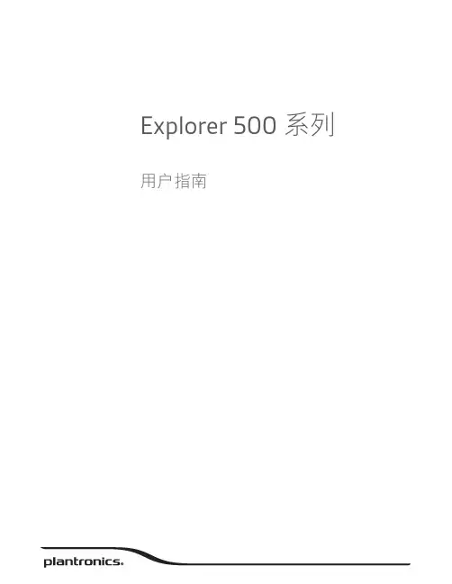 Plantronics Explorer 500 系列耳机用户指南说明书