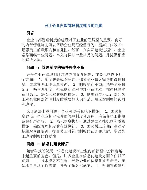 关于企业内部管理制度建设的问题