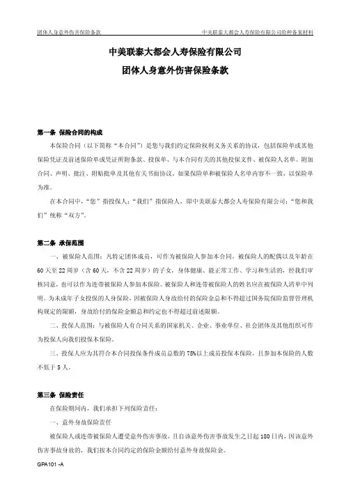 中美联泰大都会人寿保险有限公司 团体人身意外伤害保险条款