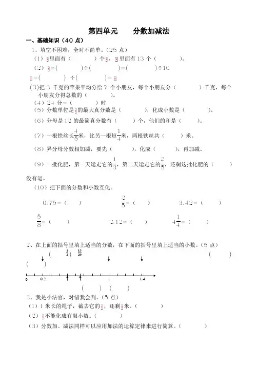 五年级数学上册第四单元《分数加减法》单元检测(北师版)