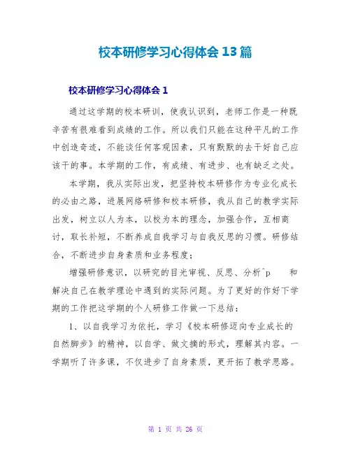 校本研修学习心得体会13篇