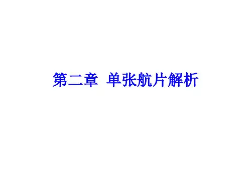 摄影测量学第二章_单张航片解析