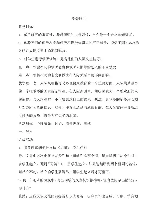 学会倾听 教案