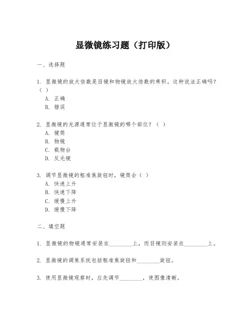 显微镜练习题(打印版)