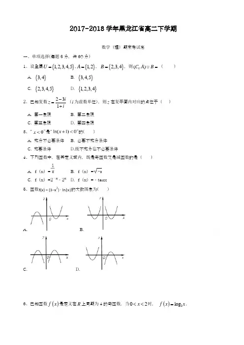 2017-2018学年(新课标)最新黑龙江省高二下学期期末考试数学(理)试题有答案A-精品试题
