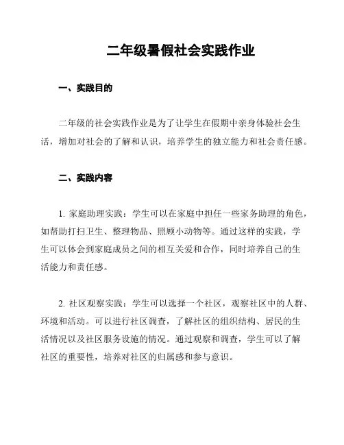 二年级暑假社会实践作业