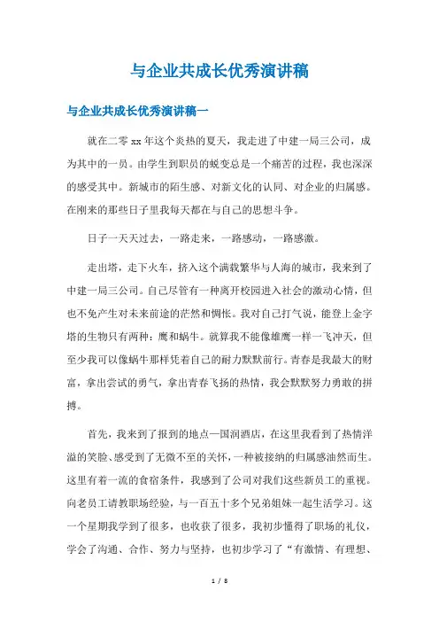 与企业共成长优秀演讲稿