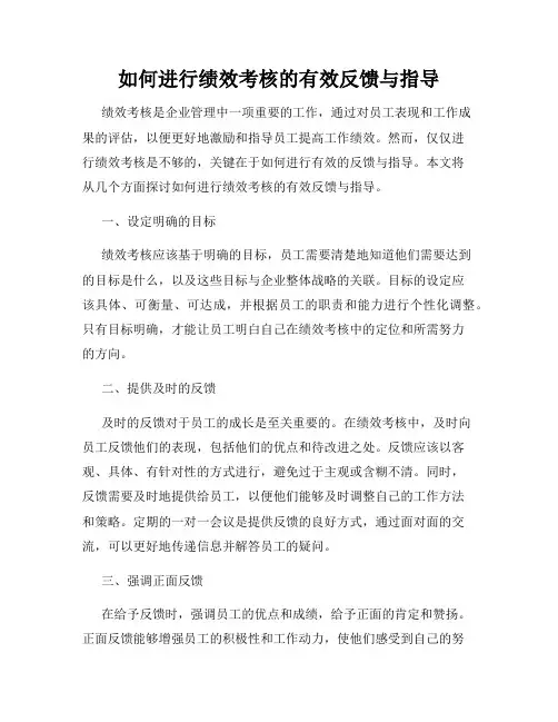 如何进行绩效考核的有效反馈与指导