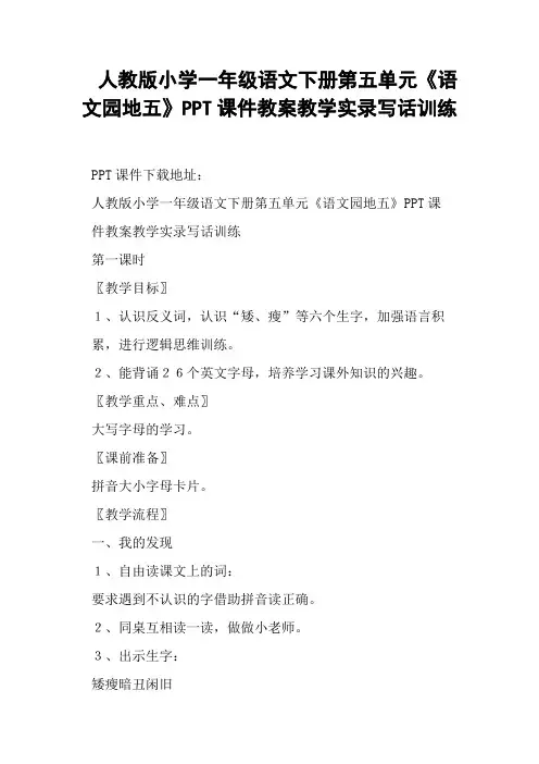 人教版小学一年级语文下册第五单元《语文园地五》教案教学写话训练